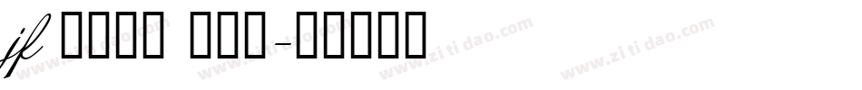 jf 金萱那提 九分糖字体转换